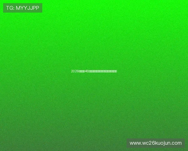 2026年世界杯48队参赛资格争夺激烈程度及晋级形势预测