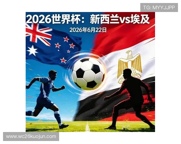 2026年世界杯新西兰VS埃及比赛战术布局与胜负概率详细解析