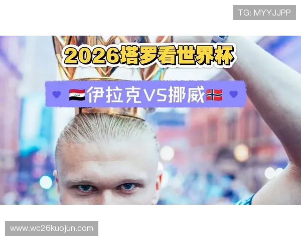 2026年世界杯伊拉克对阵挪威比赛中两队门将是谁详细介绍