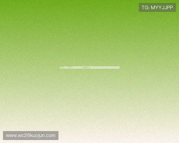 ayx体育app官方网站入口:2026世界杯足球赛精彩回放与赛事亮点全方位报道 ayx体育app官方网站入口:2026世界杯足球赛精彩回放与赛事亮点全方位报道